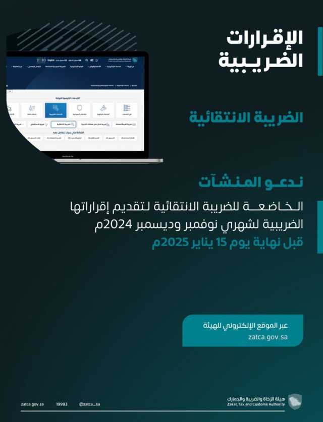 “الزكاة والضريبة والجمارك” تدعو المنشآت الخاضعة للضريبة الانتقائية إلى تقديم إقراراتها عن شهري نوفمبر وديسمبر