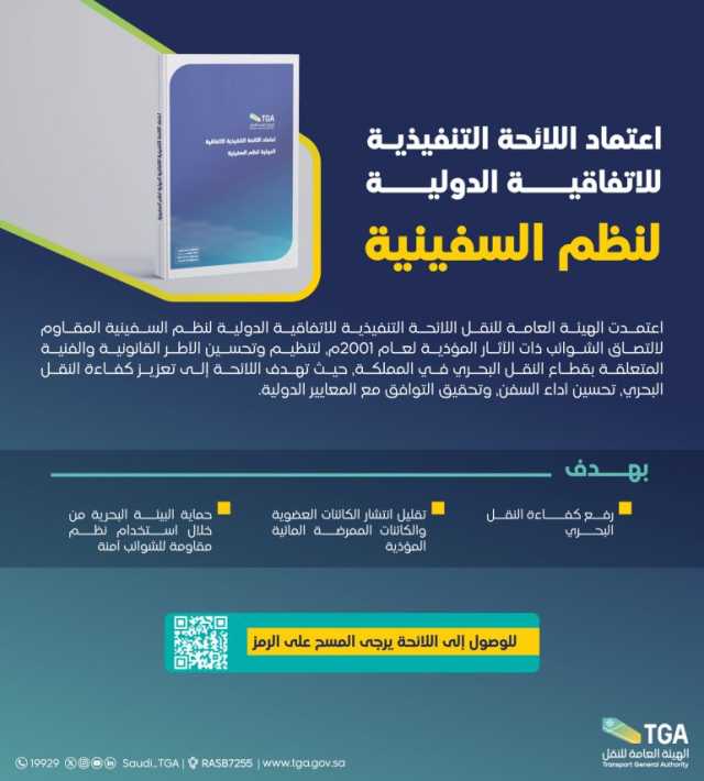 “النقل” تعتمد اللائحة التنفيذية للاتفاقية الدولية لضبط النظم المقاومة لالتصاق الشوائب ذات الآثار المؤذية