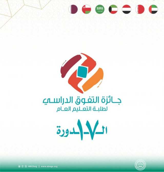 مكتب التربية العربي يكرم الطلبة المتفوقين في التعليم العام بدول الخليج