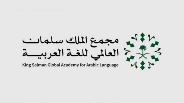 مجمع الملك سلمان العالمي للغة العربية يشارك في معرض القاهرة الدولي للكتاب