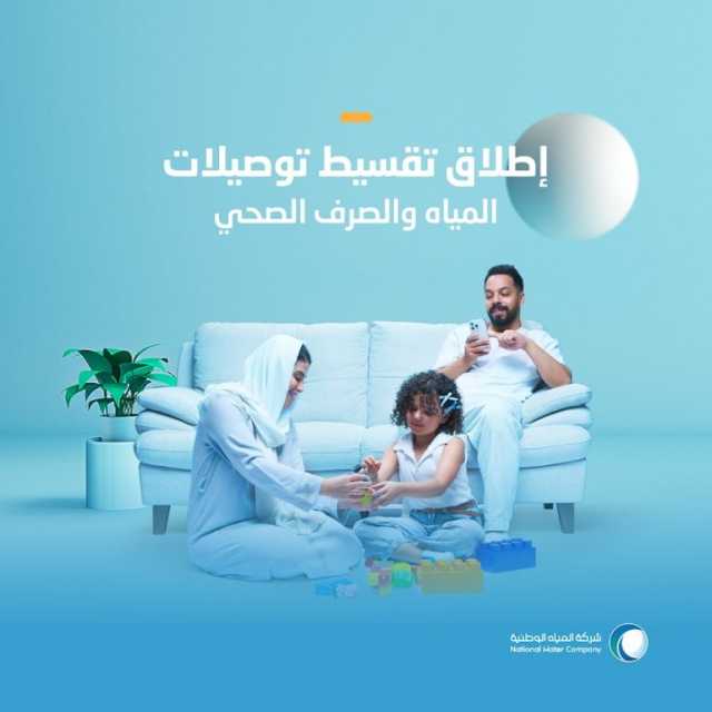 “المياه الوطنية” تُطلق برنامج تقسيط توصيلات المياه والصرف الصحي المنزلية