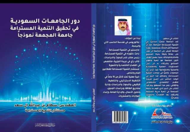 “دور الجامعات السعودية في التنمية المستدامة.. جامعة المجمعة نموذجًا” كتاب جديد لسطام آل سعد بمعرض القاهرة الدولي للكتاب