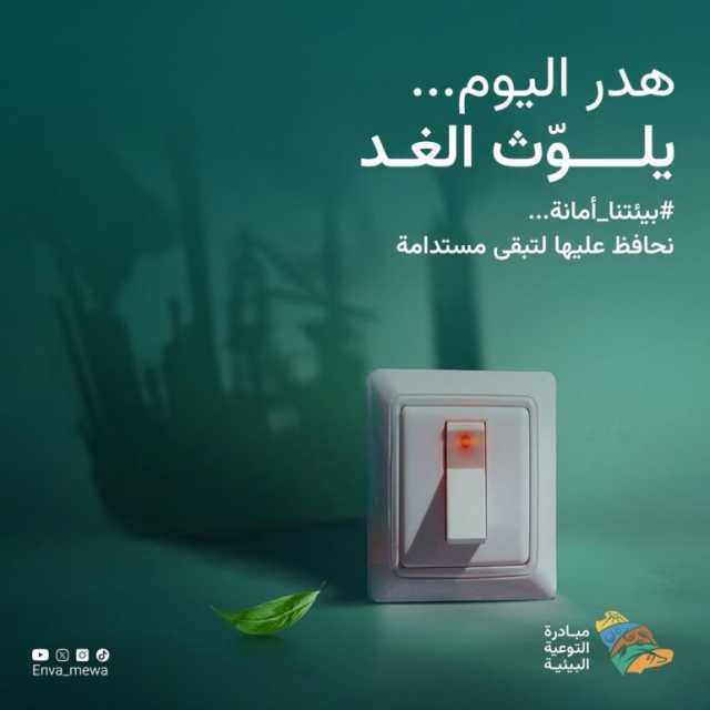 “البيئة” تُطلق حملة “بيئتنا أمانة” لتعزيز السلوكيات البيئية المستدامة وسط فئات المجتمع