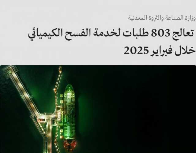 ضمن جهودها لتمكين الاستثمار الصناعي.. “الصناعة”: معالجة 803 طلبات لخدمة الفسح الكيميائي خلال فبراير 2025