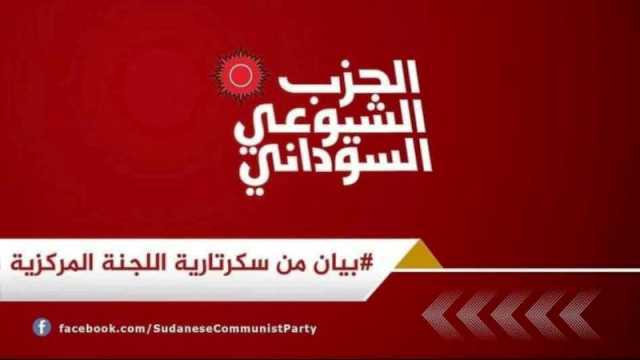 «الشيوعي السوداني» يدعو إلى أوسع تحالف لوقف الحرب واسترداد الثورة