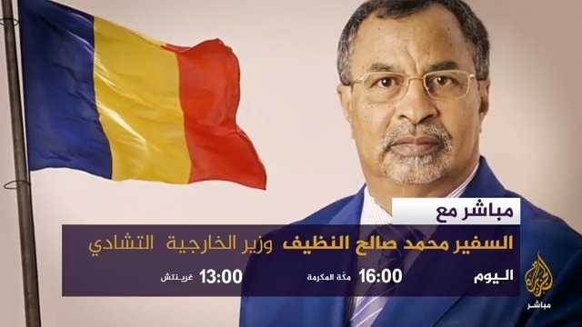 نفي دعمهم للحرب .. وزير الخارجية التشادي: لم تصلنا شكوى من مسؤولين سودانيين بشكل رسمي و مباشر