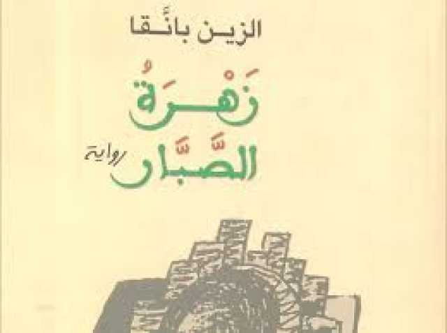 رواية «زهرة الصبَّار».. محاولة للفهم في زحام من الشخوص