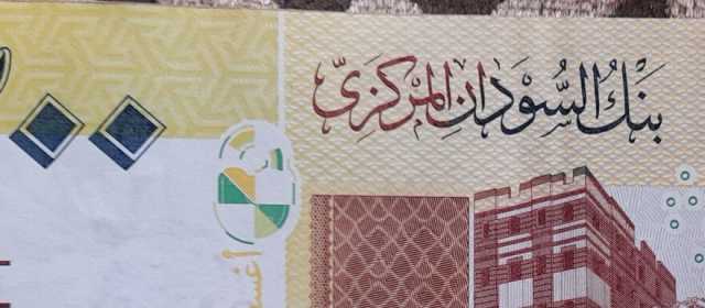 تداول عملات سودانية غير مكتملة الطباعة بوسط دارفور