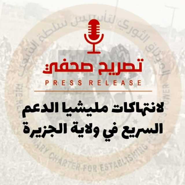 قوى «الميثاق الثوري» تهاجم الجيش ومساندي «الدعم السريع»