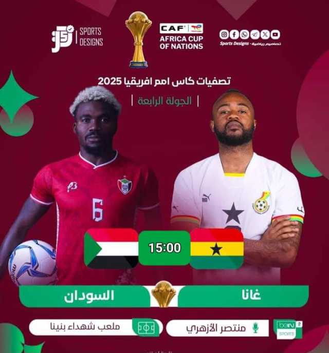 المنتخب السوداني في مواجهة مصيرية أمام غانا مساء اليوم