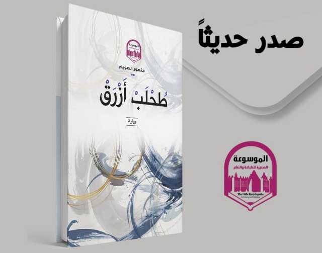 صدرت حديثًا.. رواية “طحلب أزرق” لمنصور الصويم تنفد في أول مشاركة بمهرجان ديرك