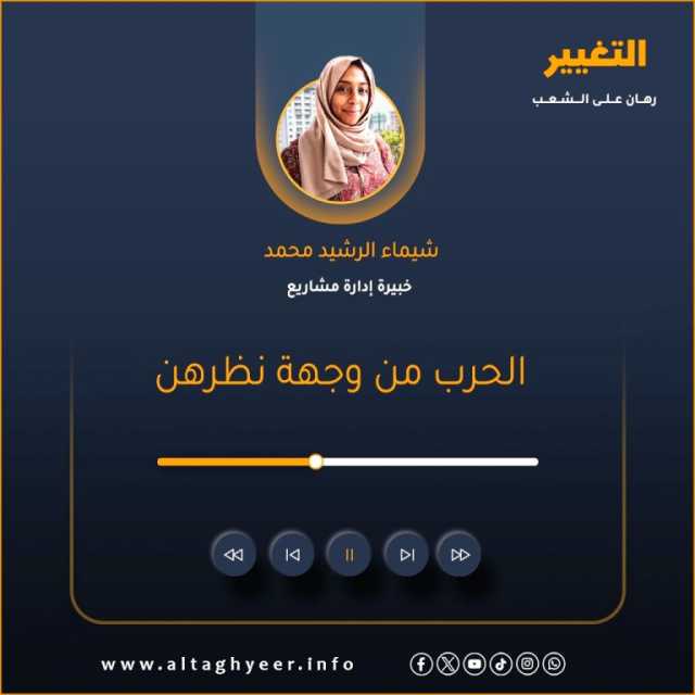 الحرب من وجهة نظرهن.. الخبيرة شيماء الرشيد: الحرب خلفت أوضاعاً مأساوية