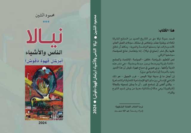 صدور كتاب “نيالا الناس والأشياء.. برلمان قهوة دقوش” لمحمود الشين