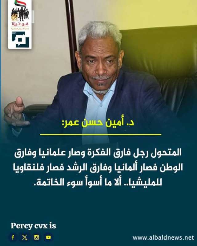 أمين حسن عمر.. يا لجدب الفكرة ويا لبؤس التجربة !!