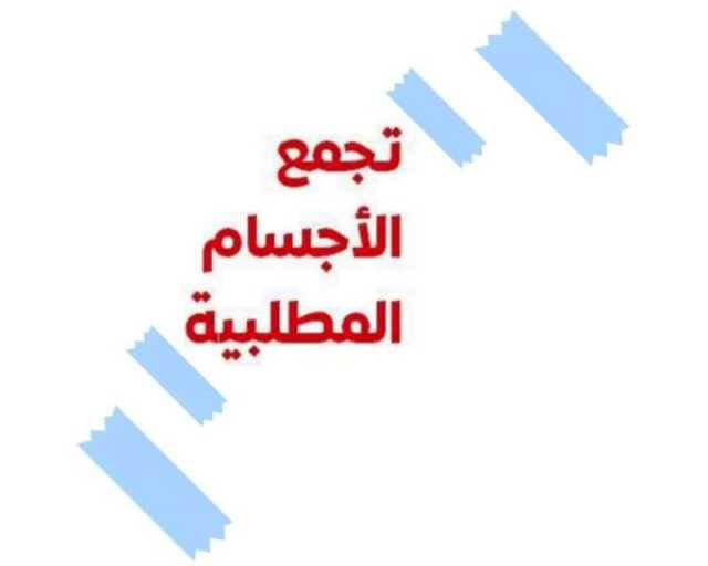 تجمع مطلبي يطلق مناشدة للسلطات السودانية والسعودية بشأن توثيق المستندات