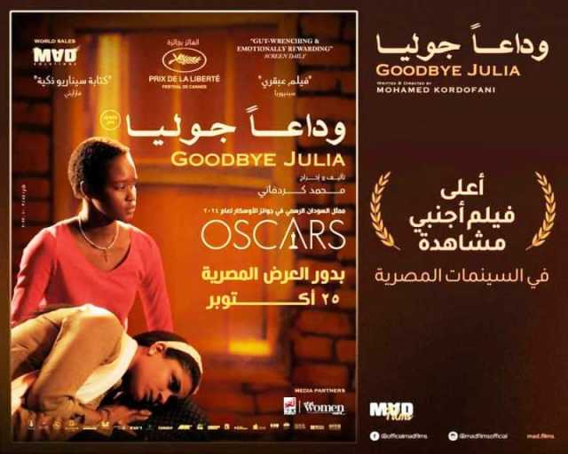 «وداعاً جوليا» يواصل حصد النجاحات في دور السينما المصرية