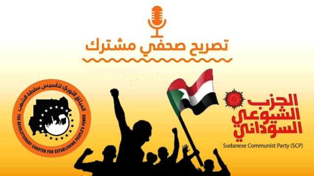 اجتماع بين الشيوعي وقوى «الميثاق الثوري» يشددان على وحدة قوى الثورة