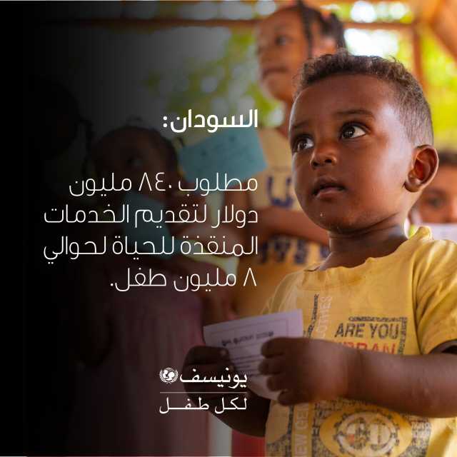 يونيسف تطلب توفير 840 مليون دولار لإنقاذ أطفال السودان
