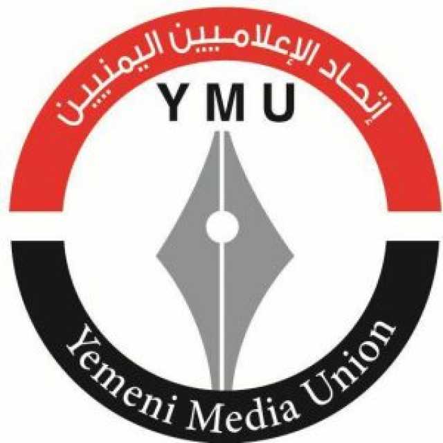 اتحاد الإعلاميين اليمنيين يدين قطع خدمات الإنترنت عن قطاع غزة
