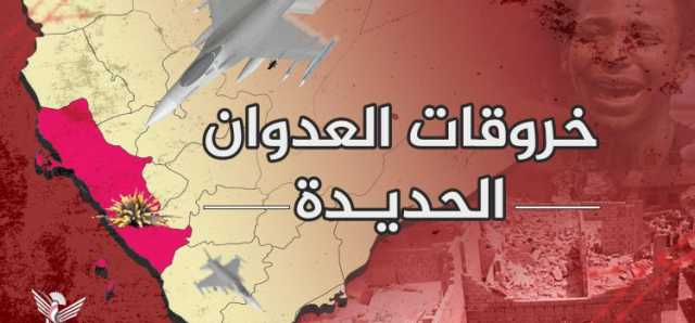 70 خرقاً لقوى العدوان في الحديدة خلال الـ 24 ساعة