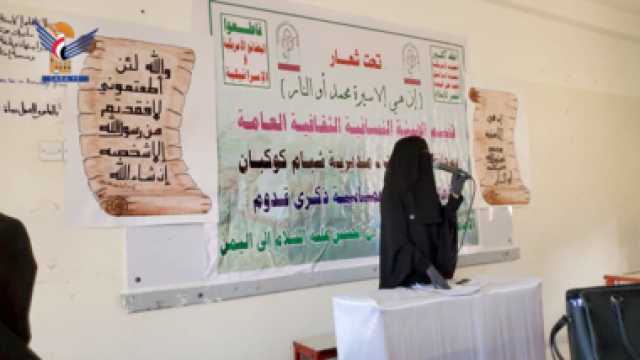 ندوة ثقافية للهيئة النسائية بالمحويت في ذكرى قدوم الإمام الهادي إلى اليمن