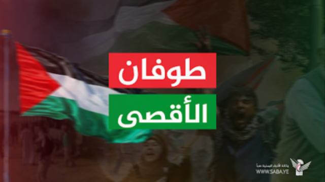 لجنة نصرة الأقصى تدعو للاحتشاد الجماهيري يوم غدٍ لدعم الشعب الفلسطيني