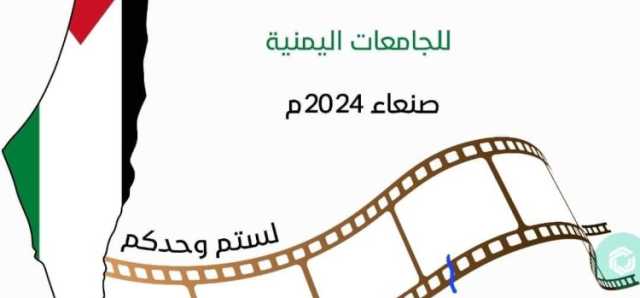 بدء التحضيرات للمهرجان الأول للأفلام القصيرة للجامعات اليمنية