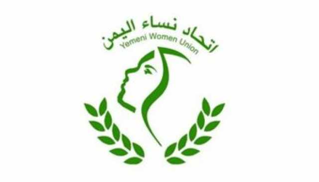 اتحاد نساء اليمن يدين الانتهاكات التي تتعرض لها المرأة الفلسطينية
