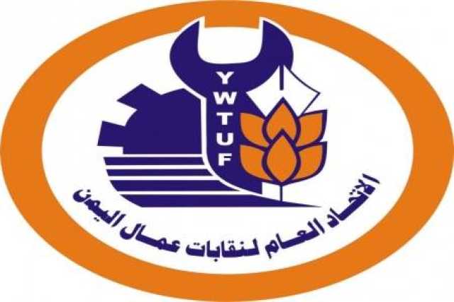 اتحاد نقابات عمال اليمن: لن ندخر جهداً في نقل مظلومية العمال للعالم