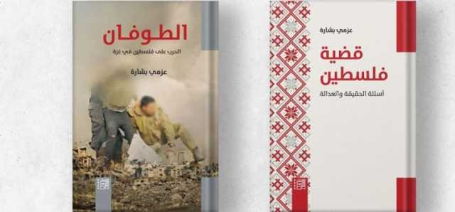 كتابان لعزمي بشارة حول فلسطين: أسئلة الحقيقة والعدالة والطوفان