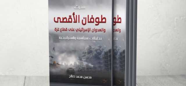 معركة طوفان الأقصى.. كتابٌ يحمل رؤية تخرج من ضغط الحاضر لما وراء الأحداث