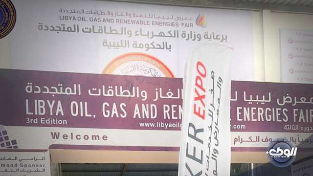 اختتام فعاليات معرض النفط والغاز والطاقات المتجددة في بنغازي