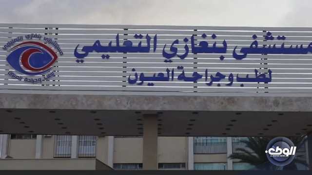 “الصحة الليبية” تواصل عمليات زراعة القرنية وجراحات الشبكية بمستشفى بنغازي التعليمي