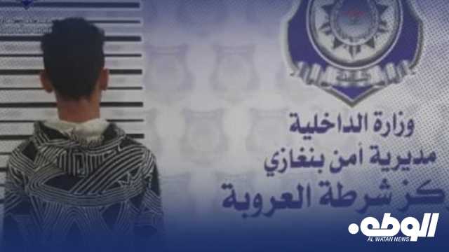 شرطة العروبة تقبض على حدث سرق مبلغ مالي من خزنة أحد المحلات