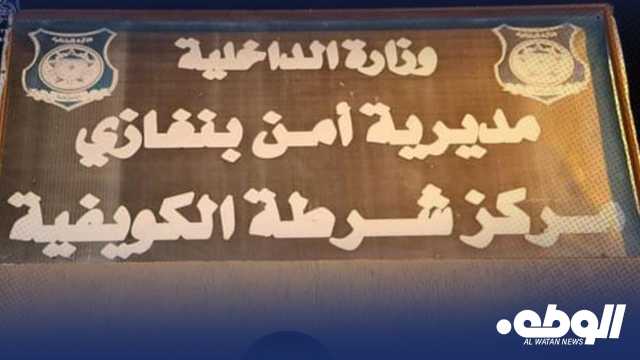 أمن بنغازي يلقي القبض على مطلوب على ذمة عدة قضايا في الكويفية