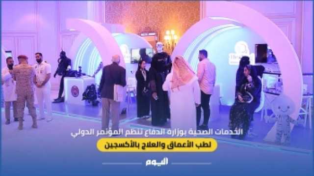 فيديو| بمحاضرات مختلفة.. 'الخدمات الصحية' تنظم المؤتمر الدولي لطب الأعماق بالخبر