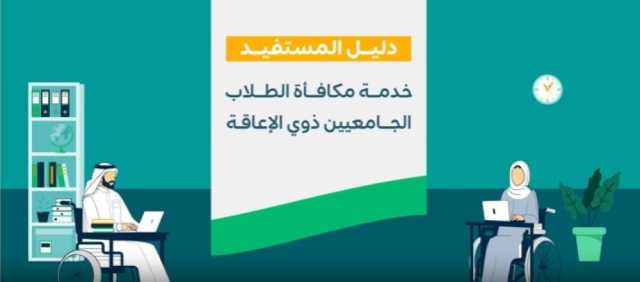 مكافأة الطلاب الجامعيين ذوي الإعاقة.. الخطوات والمستندات المطلوبة