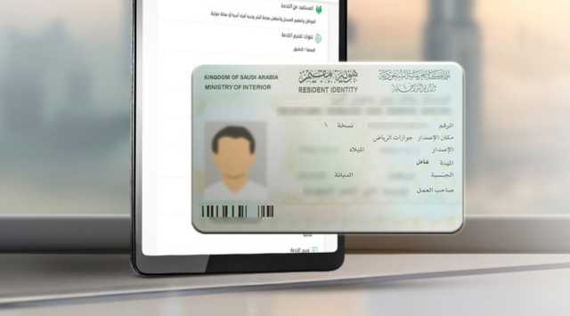 6 إجراءات.. خطوات الإبلاغ عن فقدان هوية مقيم بكل سهولة