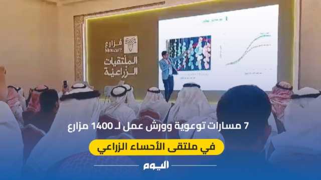 فيديو| 7 مسارات توعوية وورش عمل لـ1400 مزارع بملتقى الأحساء الزراعي