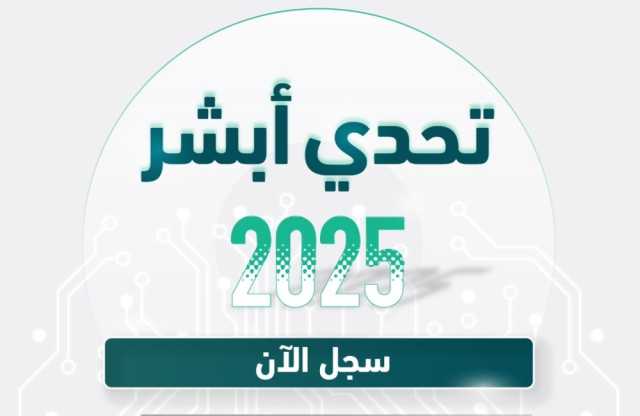 لتطوير خدمات المنصة.. أهداف ومجالات ورابط المشاركة في 'تحدي أبشر'