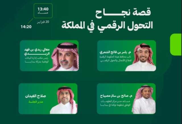 المنتدى السعودي للإعلام يستعرض قصة نجاح التحول الرقمي في المملكة