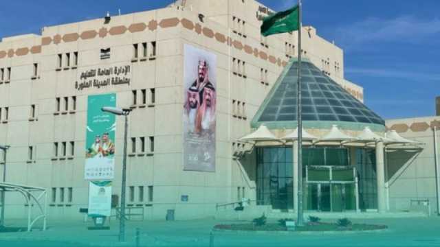 مستمرة عبر 'مدرستي'.. تعليق الدراسة الحضورية اليوم في المدينة المنورة