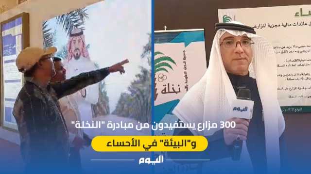 فيديو | 300 مزارع يستفيدون من مبادرة 'النخلة' و'البيئة' في الأحساء