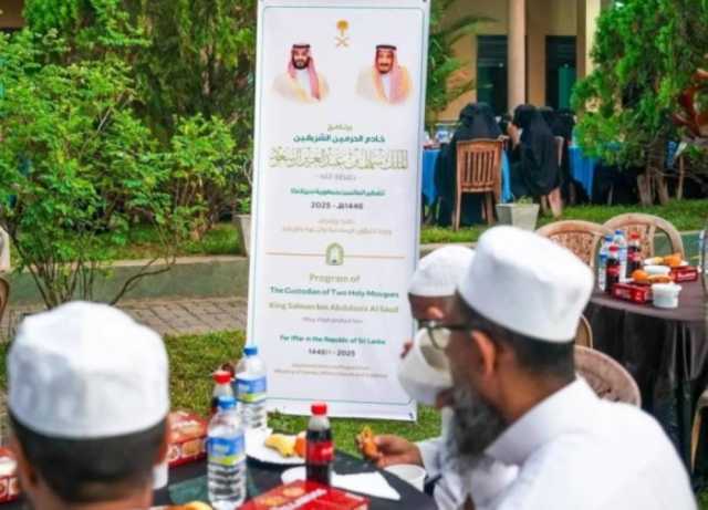 4200 مستفيد في سيريلانكا من مشروع خادم الحرمين لتفطير الصائمين