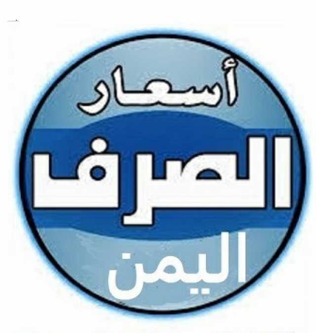 الريال اليمني يسجل انهياراً جديداً مساء اليوم في عدن “إسعار الصرف”