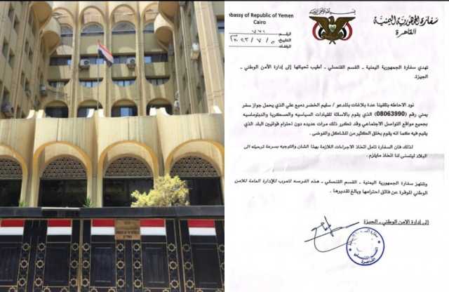 السفارة اليمنية بالقاهرة تطالب الأمن المصري بترحيل مواطن كشف بالوثائق عن فسادها