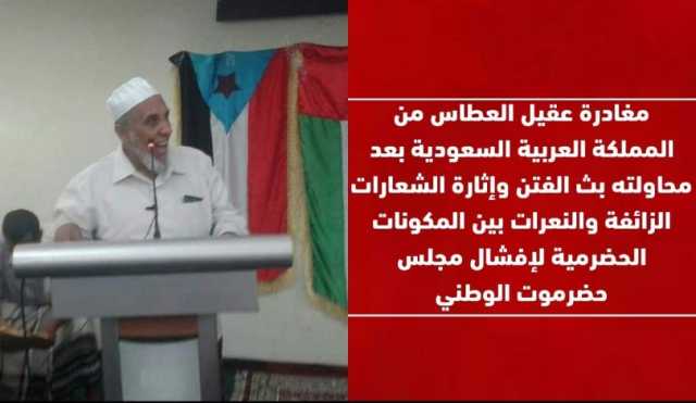 السعودية تطرد قيادات حضرمية من أراضيها لارتباطها بالإمارات