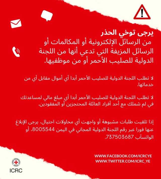 لجنة الصليب الأحمر في اليمن تحذر من رسائل احتيالية باسمها