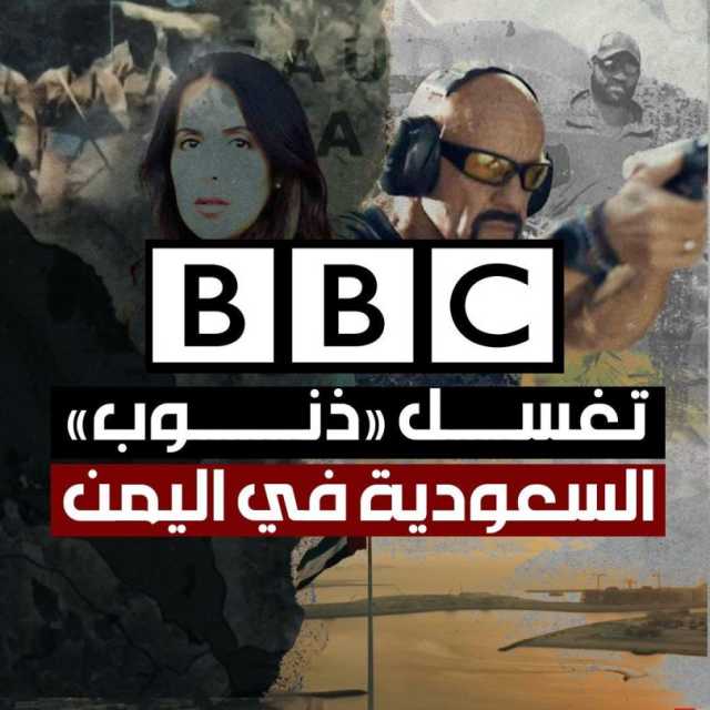 BBC تغسل «ذنوب» السعودية في اليمن