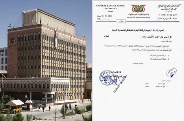 البنك المركزي في صنعاء يرفع تعليق التعامل مع شركتي صرافة